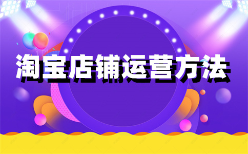 淘寶店鋪開店