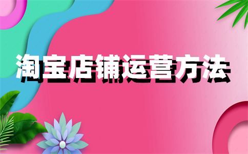 淘寶店鋪開店