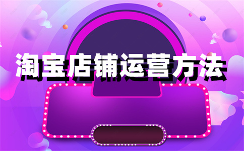淘寶店鋪上架