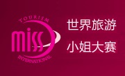 世界旅游小姐大賽官方網站