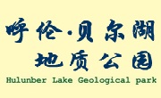 呼倫湖貝爾湖地質公園