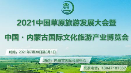 2021中國草原旅游發展大會暨中國?內蒙古國際文化旅游產業博覽會