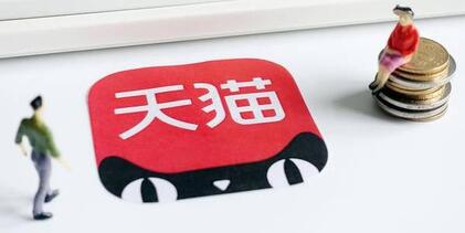 天貓入駐開店資質造假會被發(fā)現(xiàn)嗎？發(fā)現(xiàn)后有哪些后果？