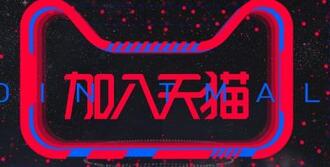 入駐天貓可別犯這些常見(jiàn)錯(cuò)誤
