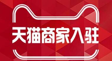 天貓申請(qǐng)入駐品牌評(píng)估常見(jiàn)的幾個(gè)問(wèn)題