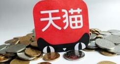 2019天貓入駐條件有哪些？