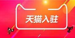 天貓怎么入駐？申請?zhí)熵埲腭v失敗后該怎么辦？