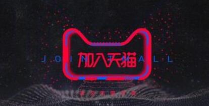 什么時候入駐天貓才是好時機？