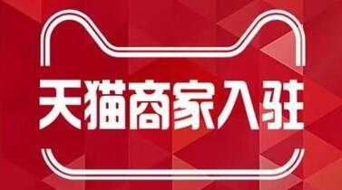 天貓入駐規(guī)則變化：關閉天貓入駐熱招品牌池