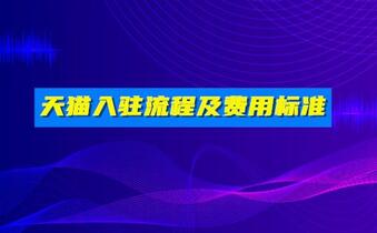 天貓入駐流程及費(fèi)用標(biāo)準(zhǔn)