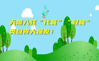 天貓入駐“代餐”“輕食”類目將大爆發(fā)！