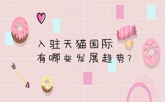 入駐天貓國(guó)際有哪些發(fā)展趨勢(shì)？
