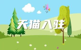 天貓母嬰零食類目入駐條件和費用有哪些？
