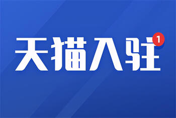 天貓代入駐靠譜嗎？原來(lái)代入駐還有這些情況要小心
